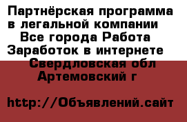 Партнёрская программа в легальной компании  - Все города Работа » Заработок в интернете   . Свердловская обл.,Артемовский г.